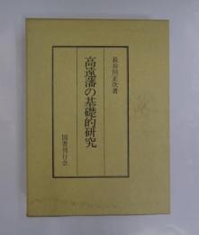 高遠藩の基礎的研究