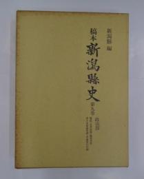 稿本新潟県史　全17巻