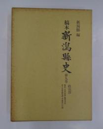 稿本新潟県史　全17巻