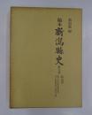 稿本新潟県史　全17巻