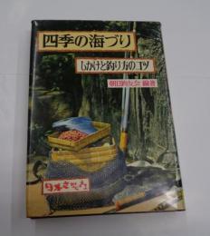 四季の海づり　しかけと釣り方のコツ