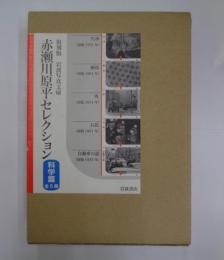 復刻版 岩波写真文庫 赤瀬川原平セレクション 科学編　全5冊