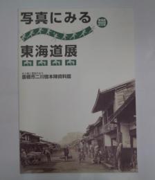 写真にみる東海道展　東海道宿駅設置400年