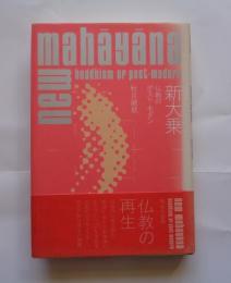 新大乗 : 仏教のポストーモダン