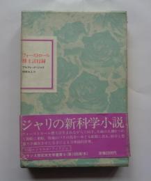 フォーストロール博士言行録　フランス世紀末文学叢書6