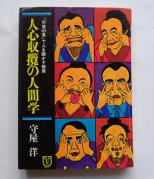 人心収攬の人間学　「不言の言」で人を動かす極意