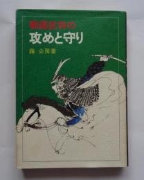 戦国武将の攻めと守り