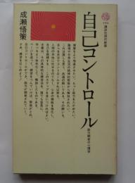 自己コントロール　能力開発の心理学　講談社現代新書194