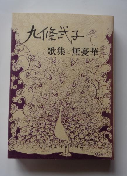 【中古】 九条武子　歌集と無憂華/野ばら社/九条武子 Amazon.co.jp: 九条武子 歌集と無憂華 : 九条武子: 本
