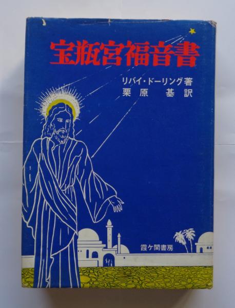 宝瓶宮福音書 リバイ・ドーリング著 宝瓶宮福音書 リバイ・ドーリング 著 栗原基 訳 霞ヶ関書房