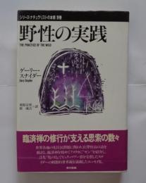 野性の実践 (シリーズ・ナチュラリストの本棚)