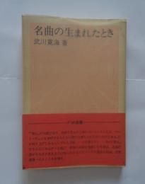 名曲の生まれたとき ＜FM選書＞