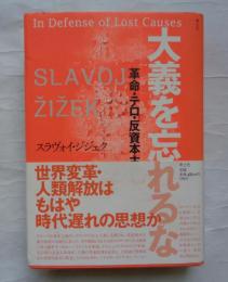 大義を忘れるな : 革命・テロ・反資本主義