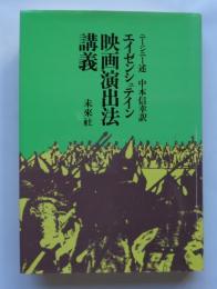 エイゼンシュテイン映画演出法講義