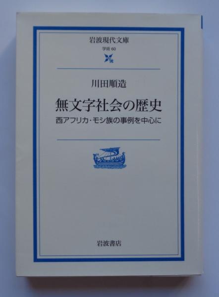 無文字社会の歴史: 西アフリカ・モシ族の事例を中心に (岩波現代