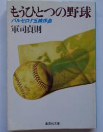 もうひとつの野球　バルセロナ五輪序曲 　集英社文庫