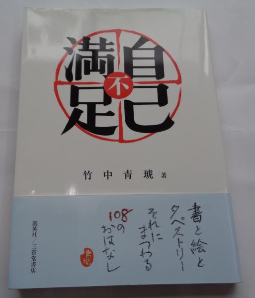 四柱推命 命譜春秋 命式例集・歴史編(西沢宥綜) / 都築書店