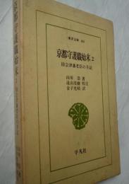 京都守護職始末2　旧会津藩老臣の手記　東洋文庫 60