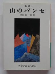 新選山のパンセ : 串田孫一自選 ＜岩波文庫＞