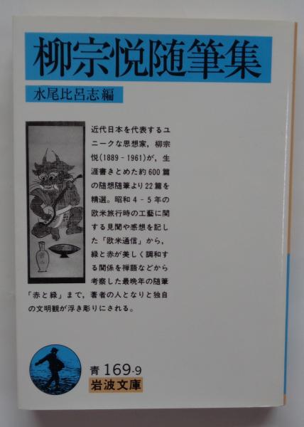 柳宗悦随筆集 岩波文庫(柳宗悦) / 都築書店 / 古本、中古本、古書籍の通販は「日本の古本屋」