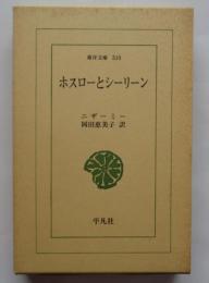 ホスローとシーリーン　東洋文庫310