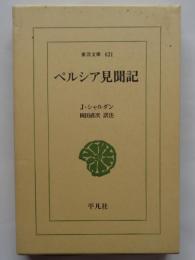 ペルシア見聞記　東洋文庫621