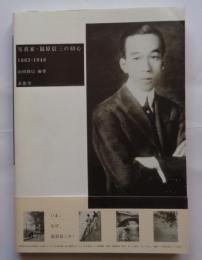 写真家・福原信三の初心 : 1883-1948