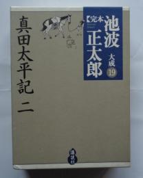 完本池波正太郎大成 第19巻 真田太平記二