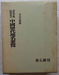 読史方輿紀要索引　中国歴代地名要覧