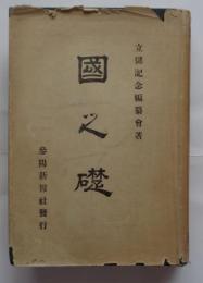 国之礎　愛知県豊橋市・八名郡・渥美郡・宝飯郡・設楽郡