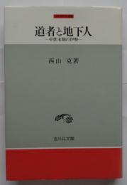 道者と地下人 中世末期の伊勢  中世史研究選書