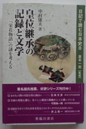 皇位継承の記録と文学　『栄花物語』の謎を考える 　日記で読む日本史8