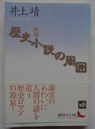 新編歴史小説の周囲 ＜講談社文芸文庫 いH5＞