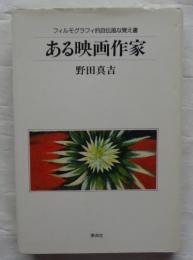 ある映画作家　フィルモグラフィ的自伝風な覚え書