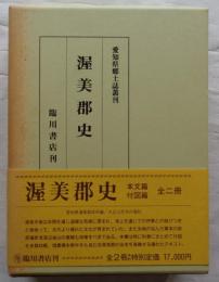 渥美郡史　本文篇のみ