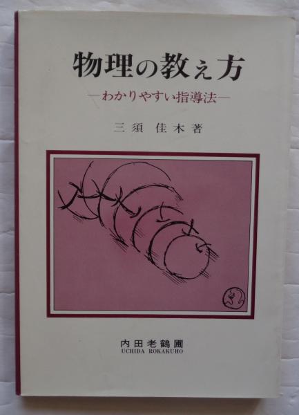 やぶにらみ小説講義(山田俊作 著) / 都築書店 / 古本、中古本