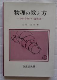 物理の教え方 : わかりやすい指導法