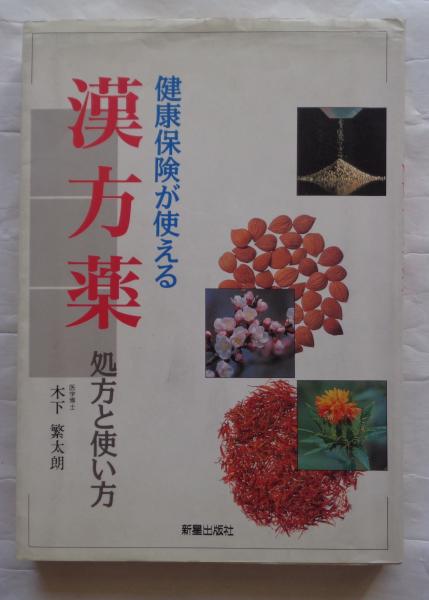 健康保険が使える漢方薬: 処方と使い方 | 木下 繁太朗 |本