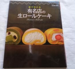 家で作れる有名店の生ロールケーキ : 至福のパティシエレシピを大公開 ＜タツミムック＞