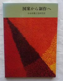 図案から製作へ　新しい生活を描くシリーズ3