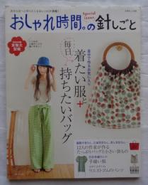 おしゃれ時間。の針しごと : 毎日着たい服と+持ちたいバッグ ＜別冊美しい部屋＞