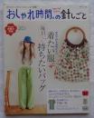 おしゃれ時間。の針しごと : 毎日着たい服と+持ちたいバッグ ＜別冊美しい部屋＞