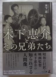 木下恵介とその兄弟たち