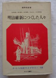 明治維新につくした人々　さ・え・ら伝記ライブラリー 18