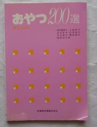 おやつ200選　基本と応用