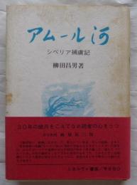 アムール河　シベリア捕虜記