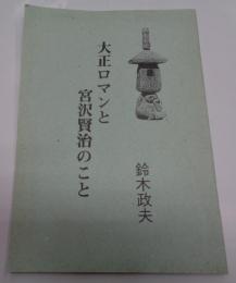 大正ロマンと宮沢賢治のこと