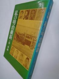 私の明治維新　有馬藤太聞き書き