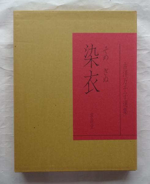 染衣　古澤万千子選集 染衣 古澤万千子選集(古澤万千子) / 古本、中古本、古書籍の通販