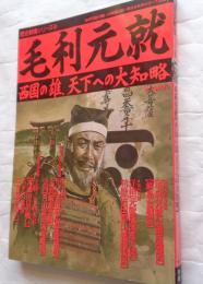 毛利元就 : 西国の雄、天下への大知略 ＜歴史群像シリーズ 9＞